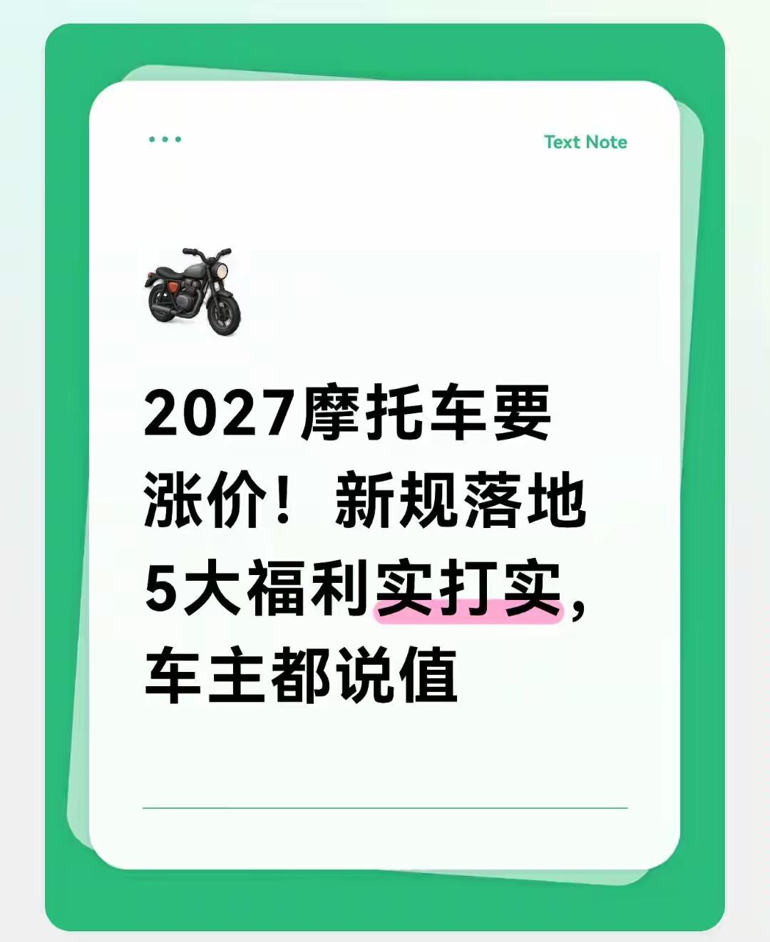 2027摩托车新规：价格涨1000-3000，但五大福利实打实

2027年1月