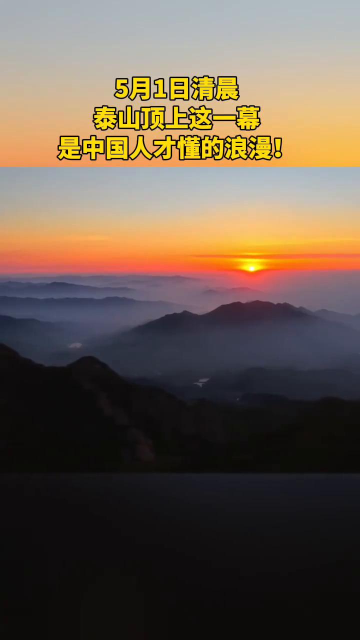 5月1日清晨，泰山顶上这一幕是中国人才懂的浪漫。