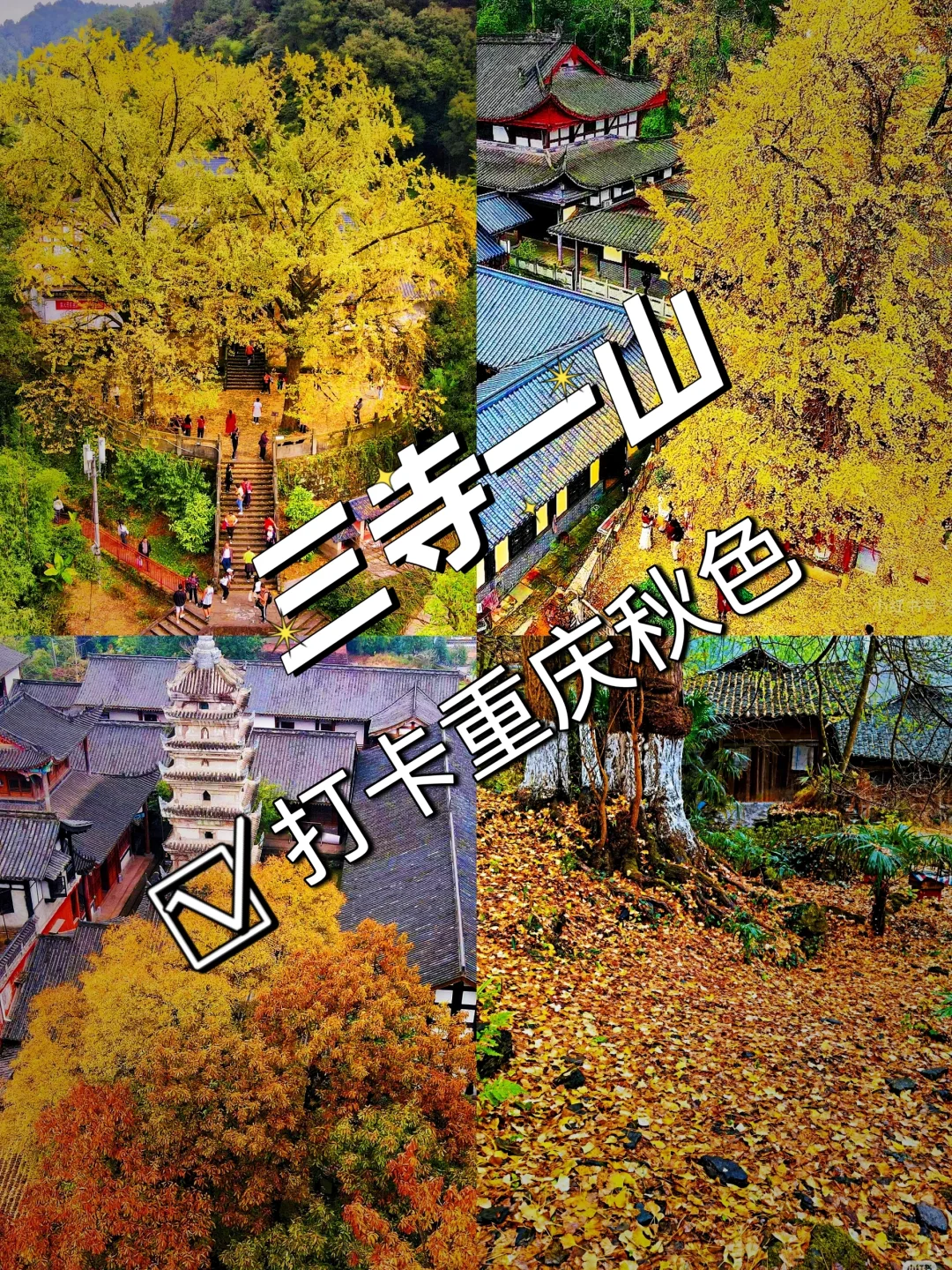 【三寺一山，打卡重庆秋色】