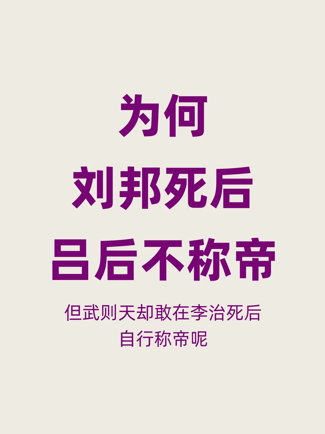 为何吕后掌权多年，却始终没有自己称帝？