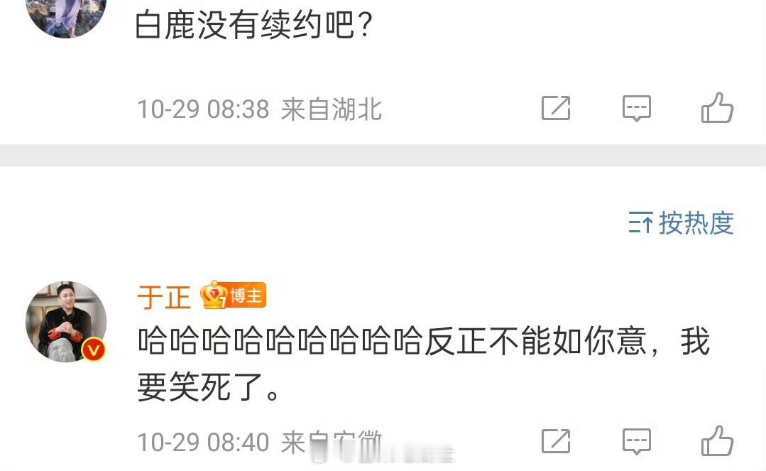 #于正回复白鹿续约问题#于正回应白鹿没有续约吧！哈哈哈哈哈哈哈哈哈反正不能如你意