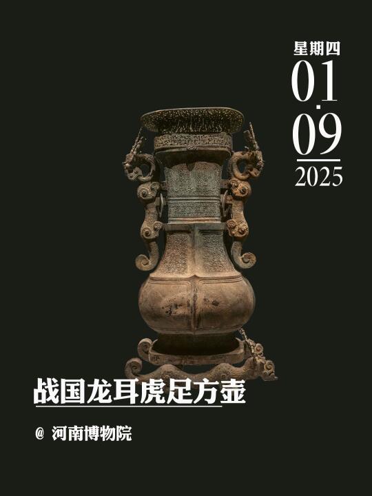 文物会说话 | 战国龙耳虎足方壶