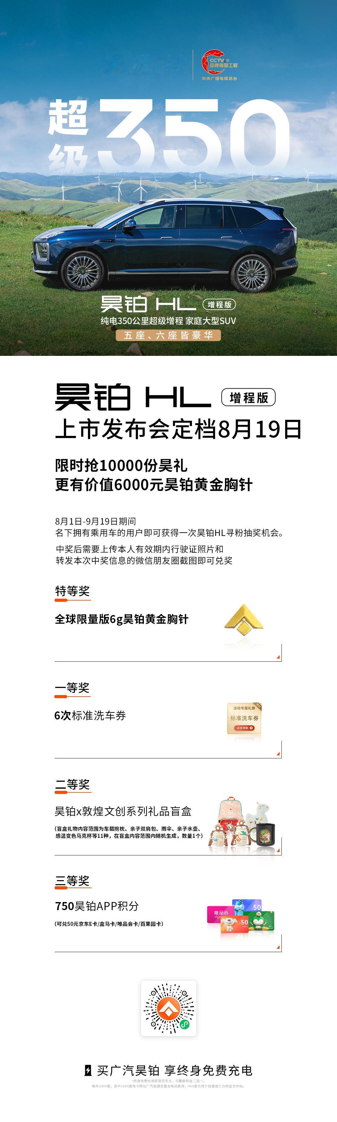 广汽昊铂带着福利来了！旗下昊铂HL增程版已定档8月19日上市发布，官方限时推出“