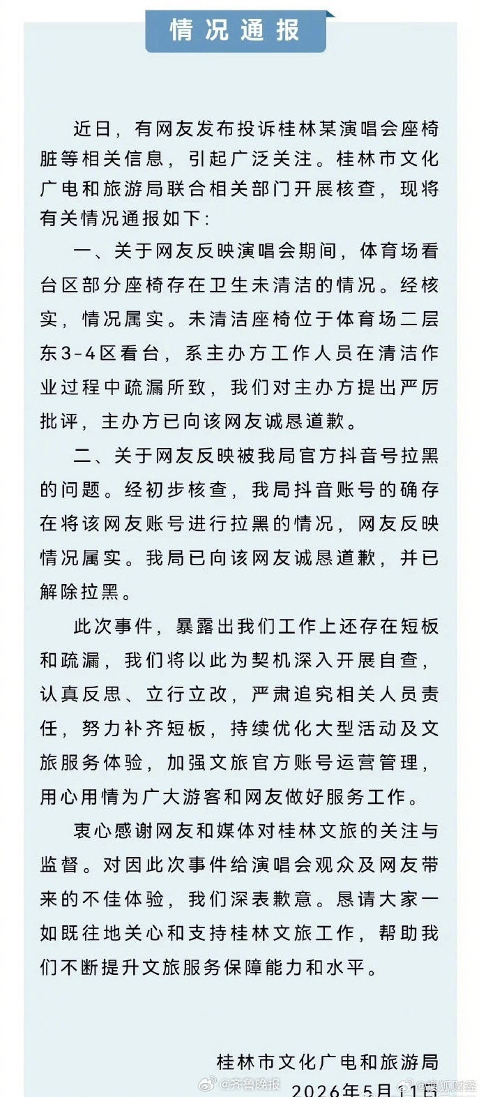 #用拉黑回应投诉损毁政府公信力#【晚报来论 | 观众投诉演唱会座椅脏被拉黑，文旅
