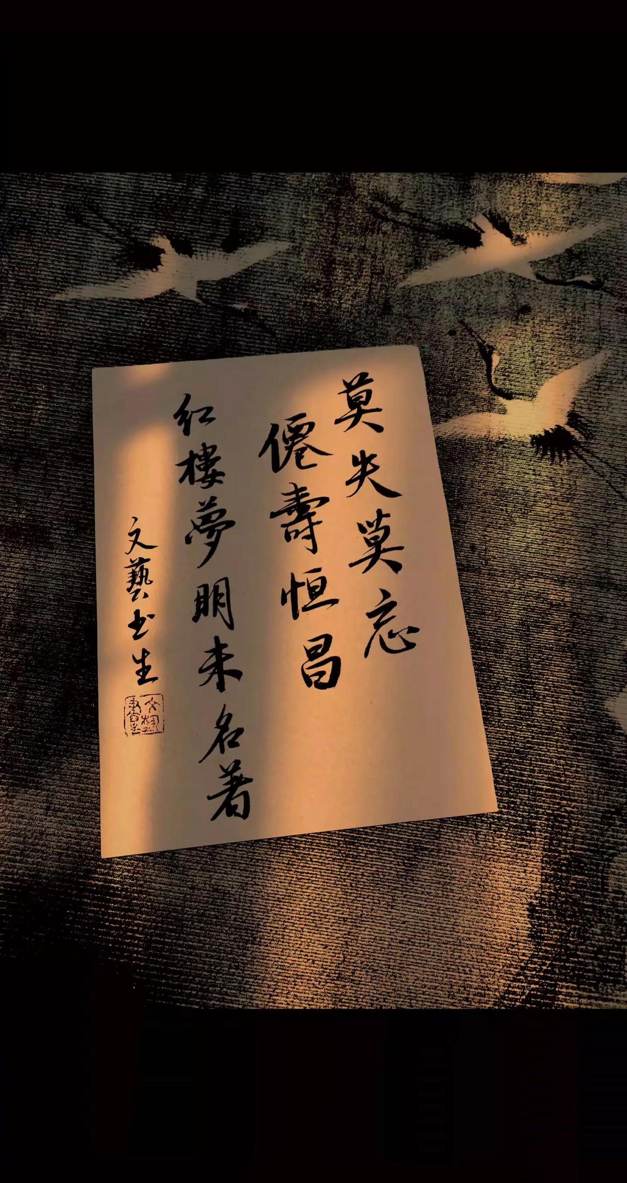 莫失莫忘，仙寿恒昌