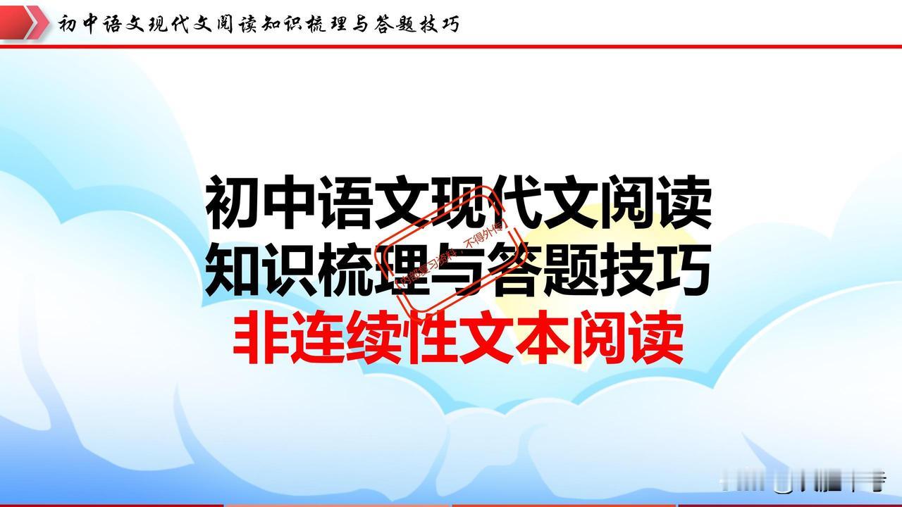 🎉🎓初中语文现代文阅读必备：非连续性文本阅读攻略来啦！🎓🎉
同学们，初中
