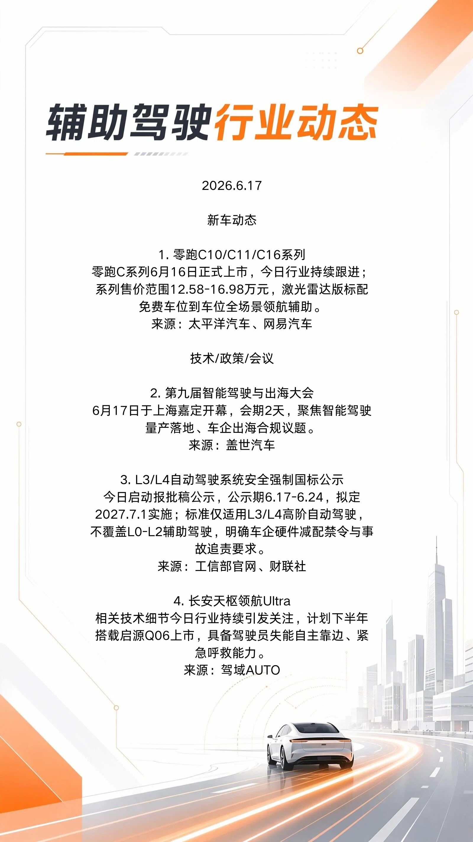 今日辅助驾驶行业动态👇辅助驾驶