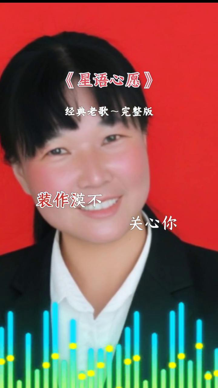 《星语心愿》经典老歌完整版。
眼睁睁的看着你，我要控制我自己。不会让谁看见我哭泣