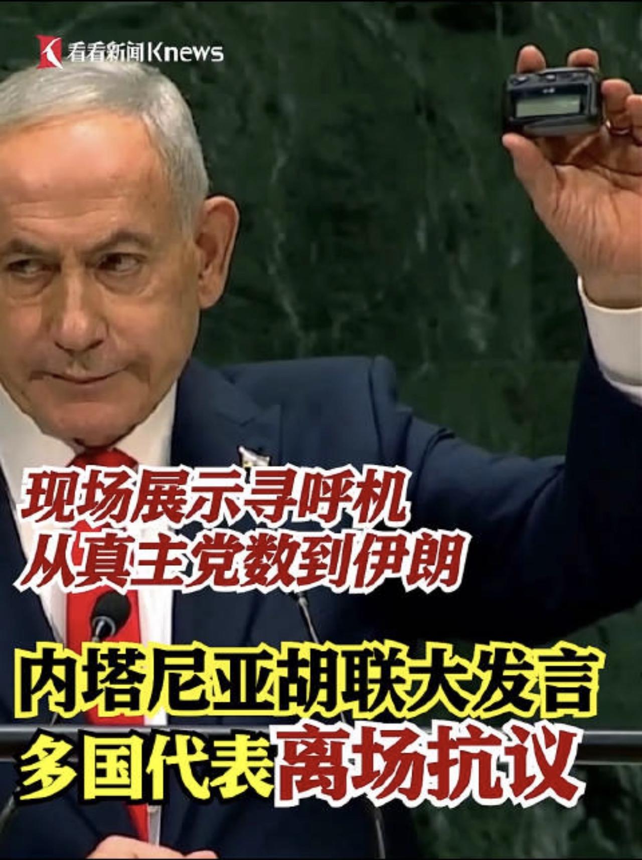 以色列在联大讲话，并公布炸弹寻呼机：当场气走大批人员！

现代战争史上，最敢在联