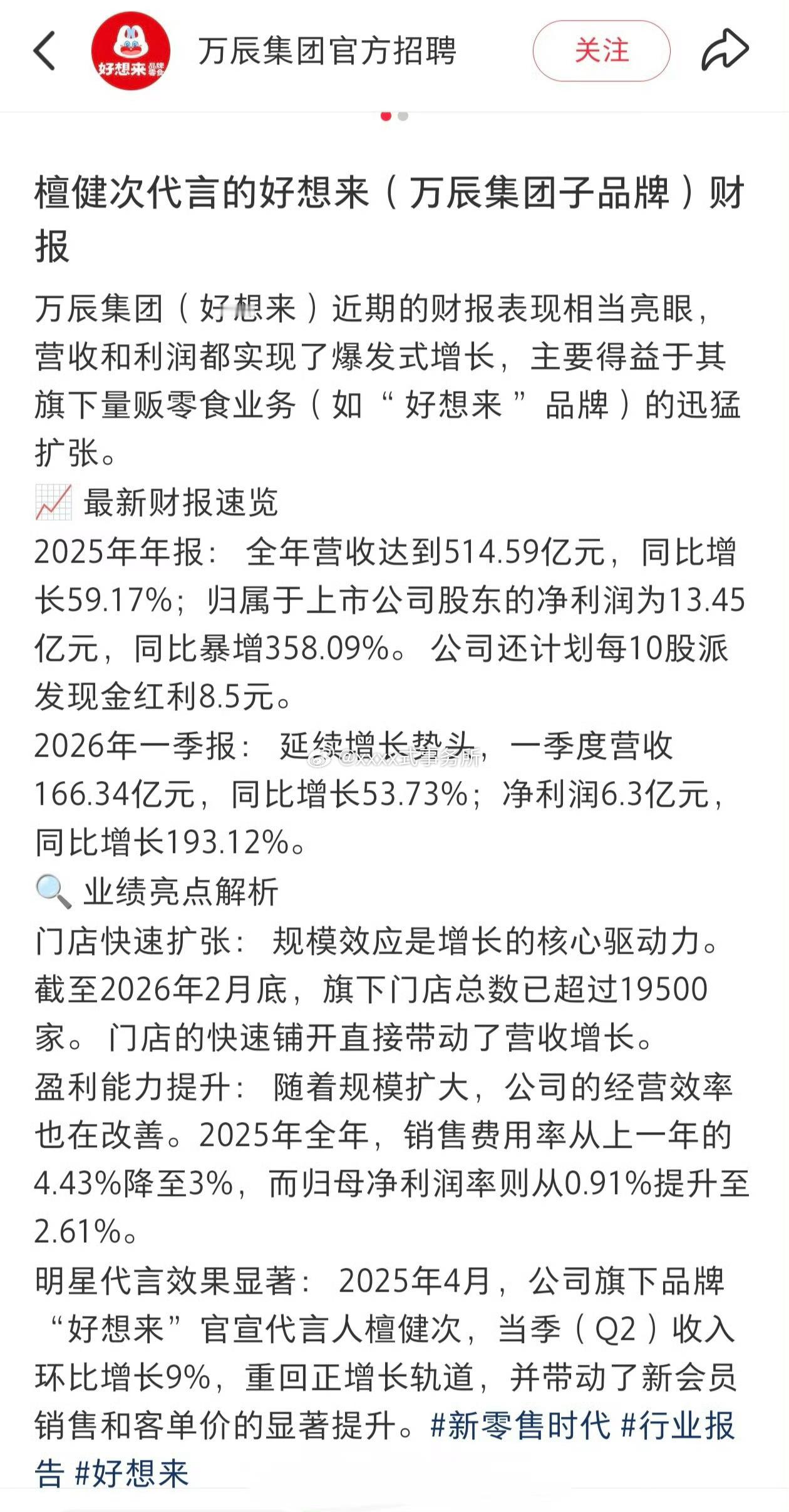据好想来财报显示：自檀健次官宣好想来代言人以来 品牌净利润暴增 檀健次代言有效带