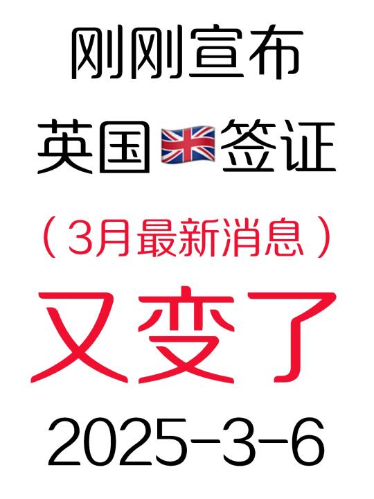突发！刚睡醒英国🇬🇧签证就宣布放宽了3.6
