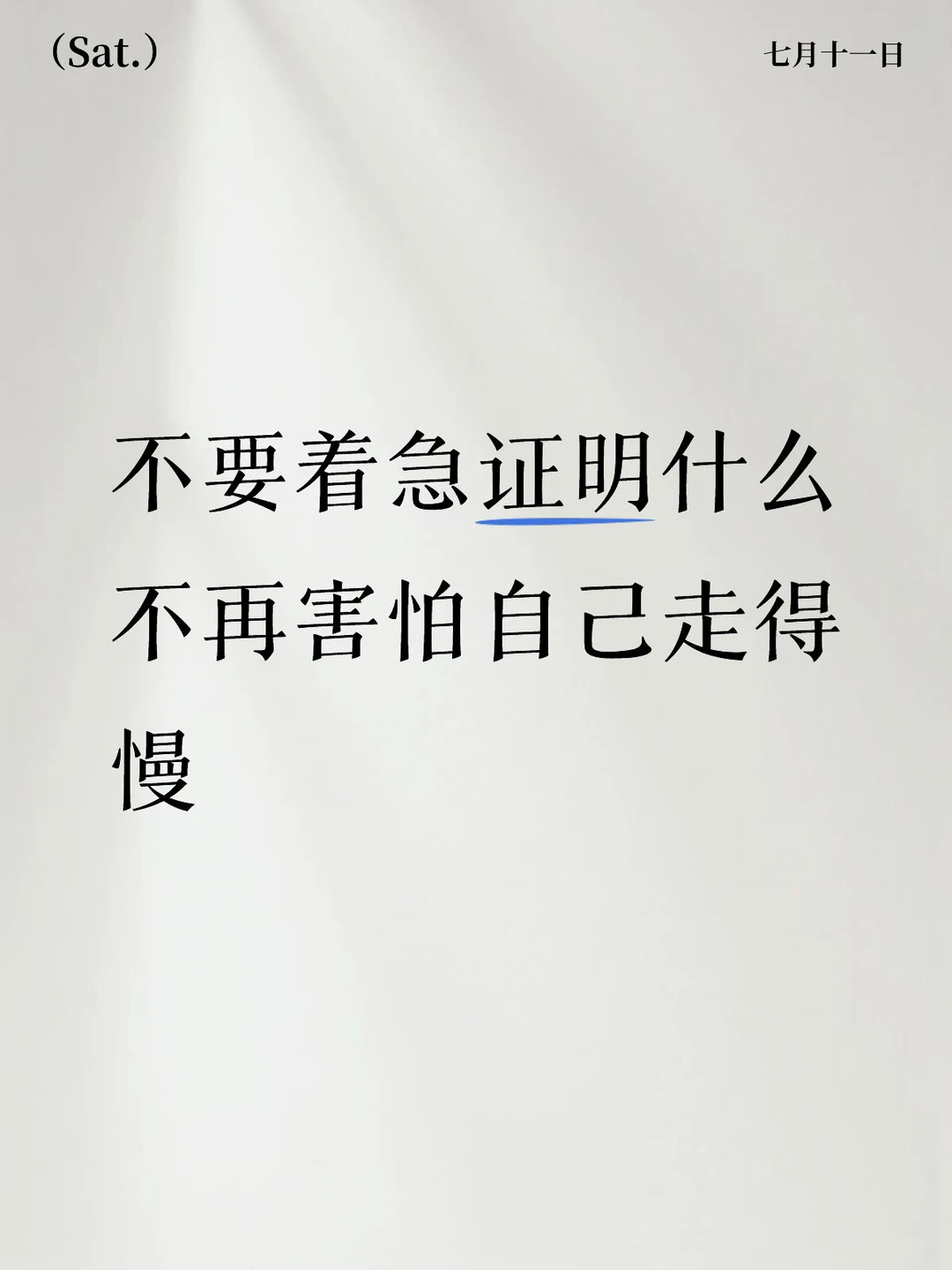 不要着急证明什么 不再害怕自己走得慢