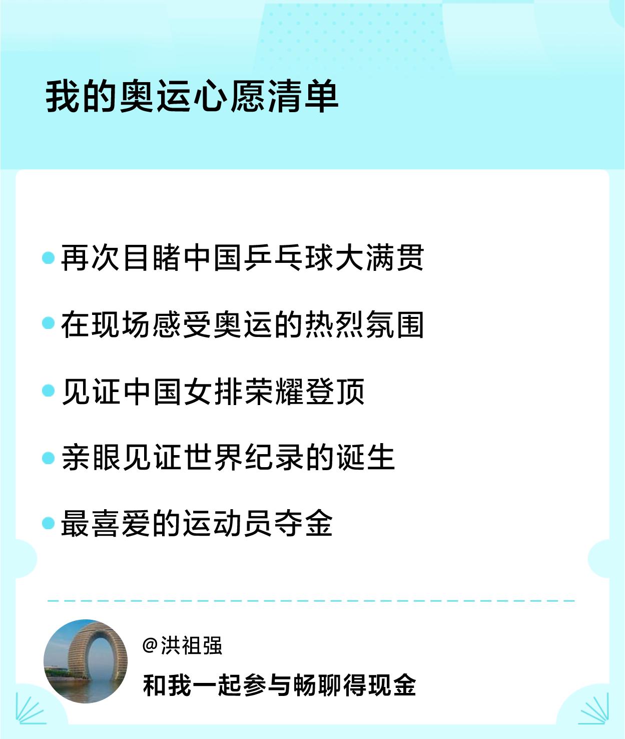 #我的奥运心愿清单#心愿清单：再次目睹中国乒乓球大满贯、在现场感受奥运的热烈氛围