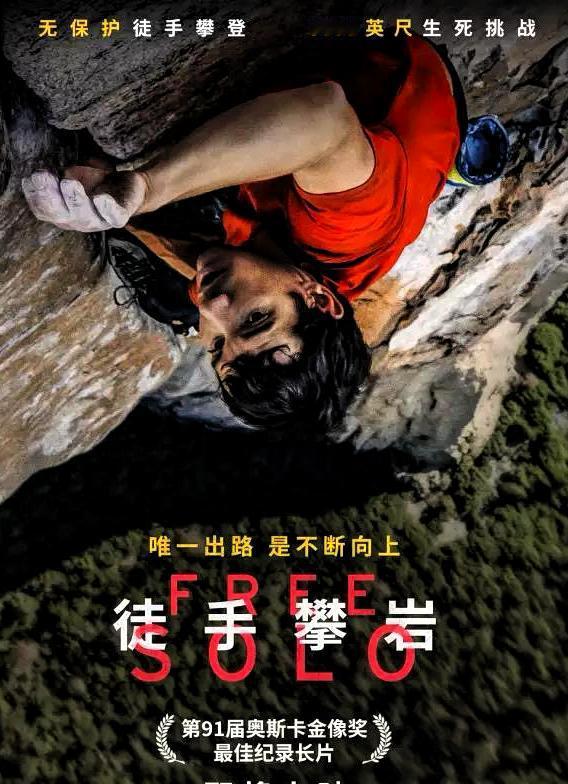 几年前就看过《徒手攀岩》这个获奥斯卡大奖的纪录片，当时印象就挺深刻。今天因为这老