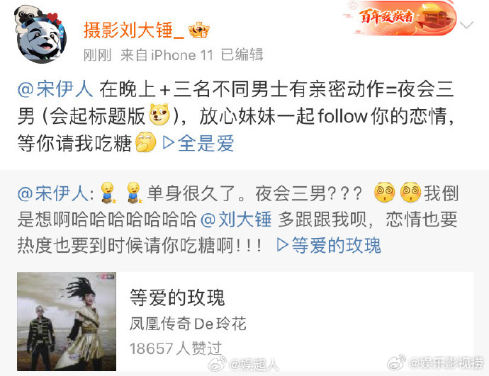 #刘大锤给宋伊人点全是爱#刘大锤回复宋伊人：“在晚上+三名不同男士有亲密动作=夜