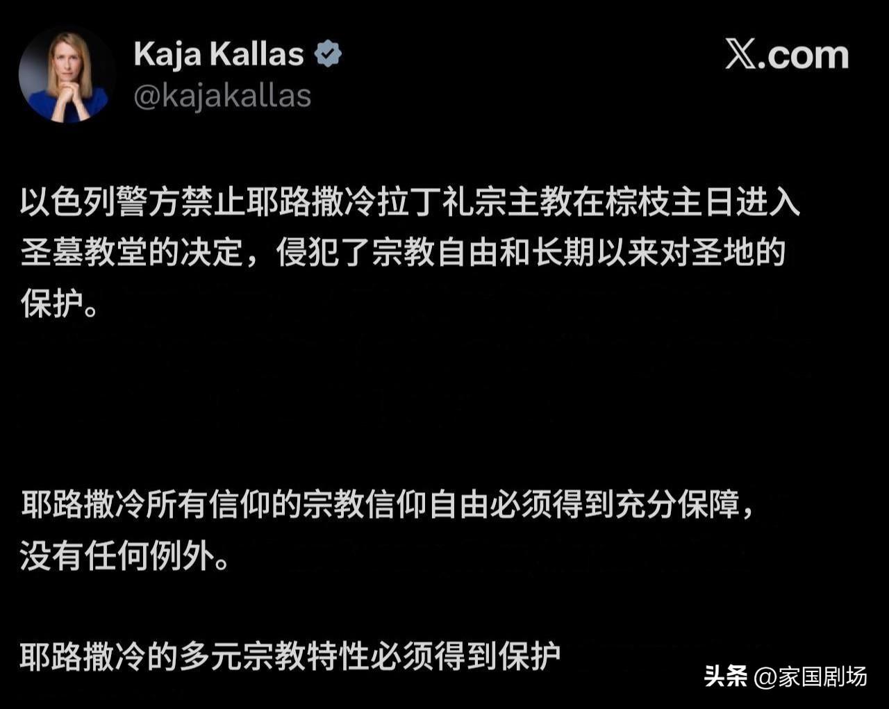 欧盟外交政策负责人卡娅·卡拉斯谴责以色列，禁止耶路撒冷拉丁宗主教在棕枝主日进入圣