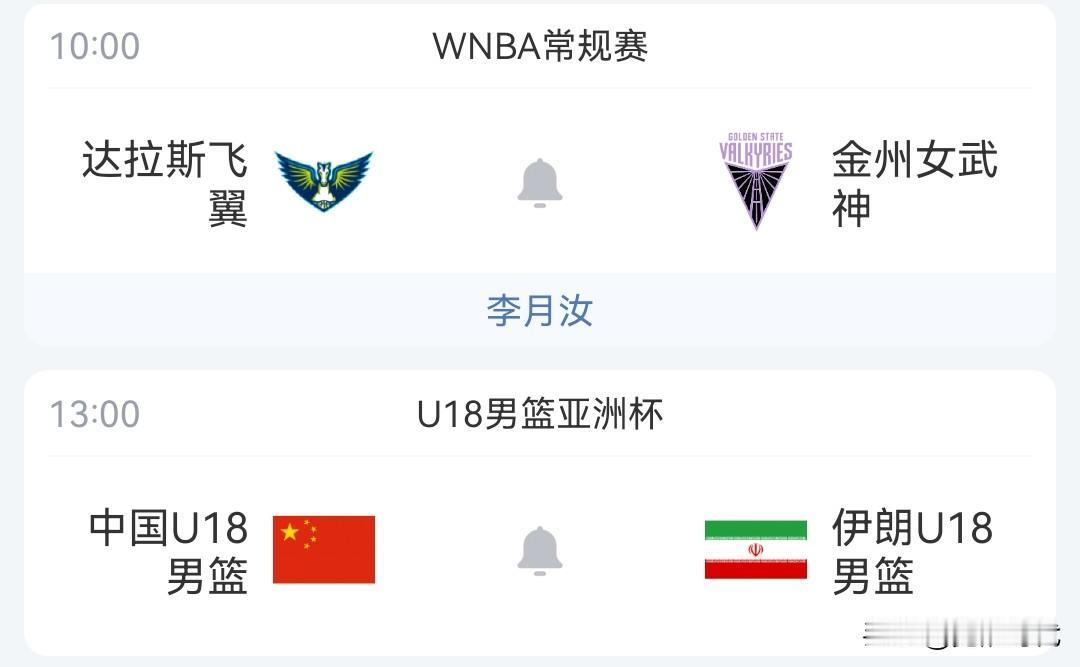 明日18岁男篮亚洲杯中国男篮战伊朗男篮 飞翼战女武神等焦点赛事关注