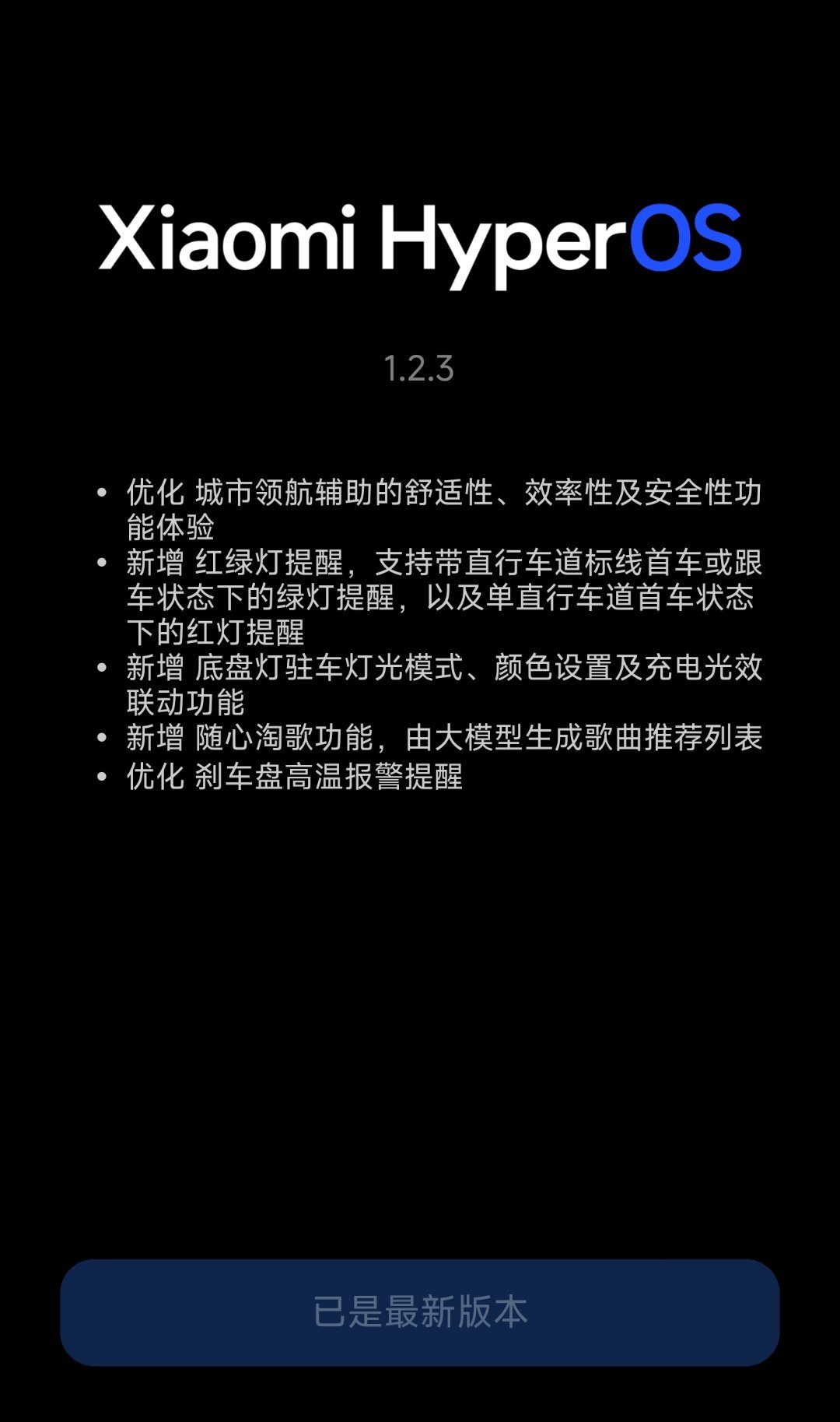 我的小米汽车已经升级了 1.2.3 [爱你]这次终于是第一批了，城市 NOA 7