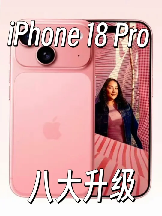 iPhone18 Pro八大升级！