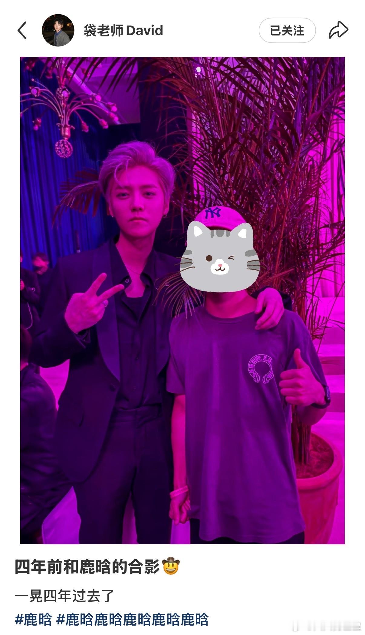 那很权威了🥺四年前和鹿晗的合影 ​​​