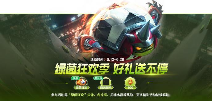 lol手游全速竞逐 绿茵狂欢季 好礼送不停！即日起至6月28日23:59，完成任