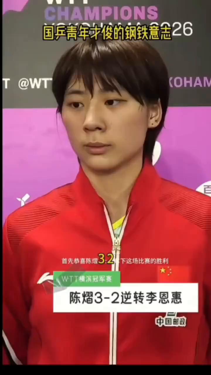 国乒青年才俊的钢铁意志26：陈熠3-2逆转李恩惠。
首先恭喜陈熠3-2拿下这场比