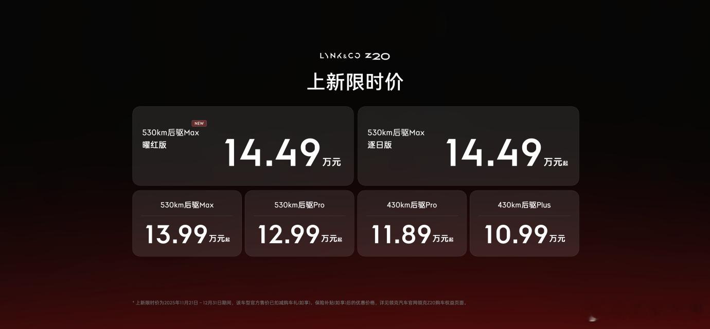 上新限时价14.49万元。论腔调、个性，领克说第二，真的很难有中国汽车品牌敢说第