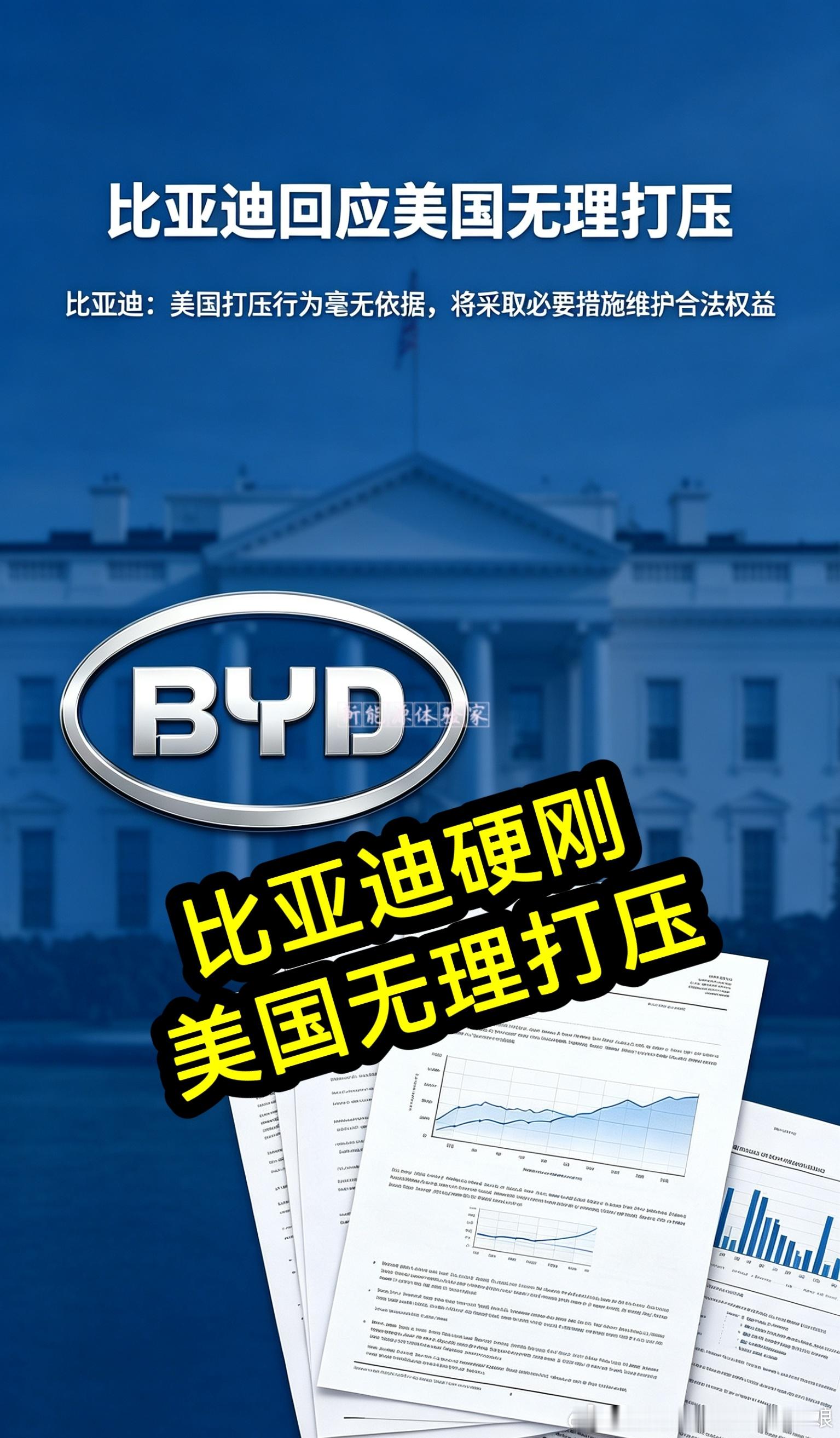 比亚迪硬刚美国国防部！被乱扣“军工企业”帽子？比亚迪明确回应：非军工、非军民融合