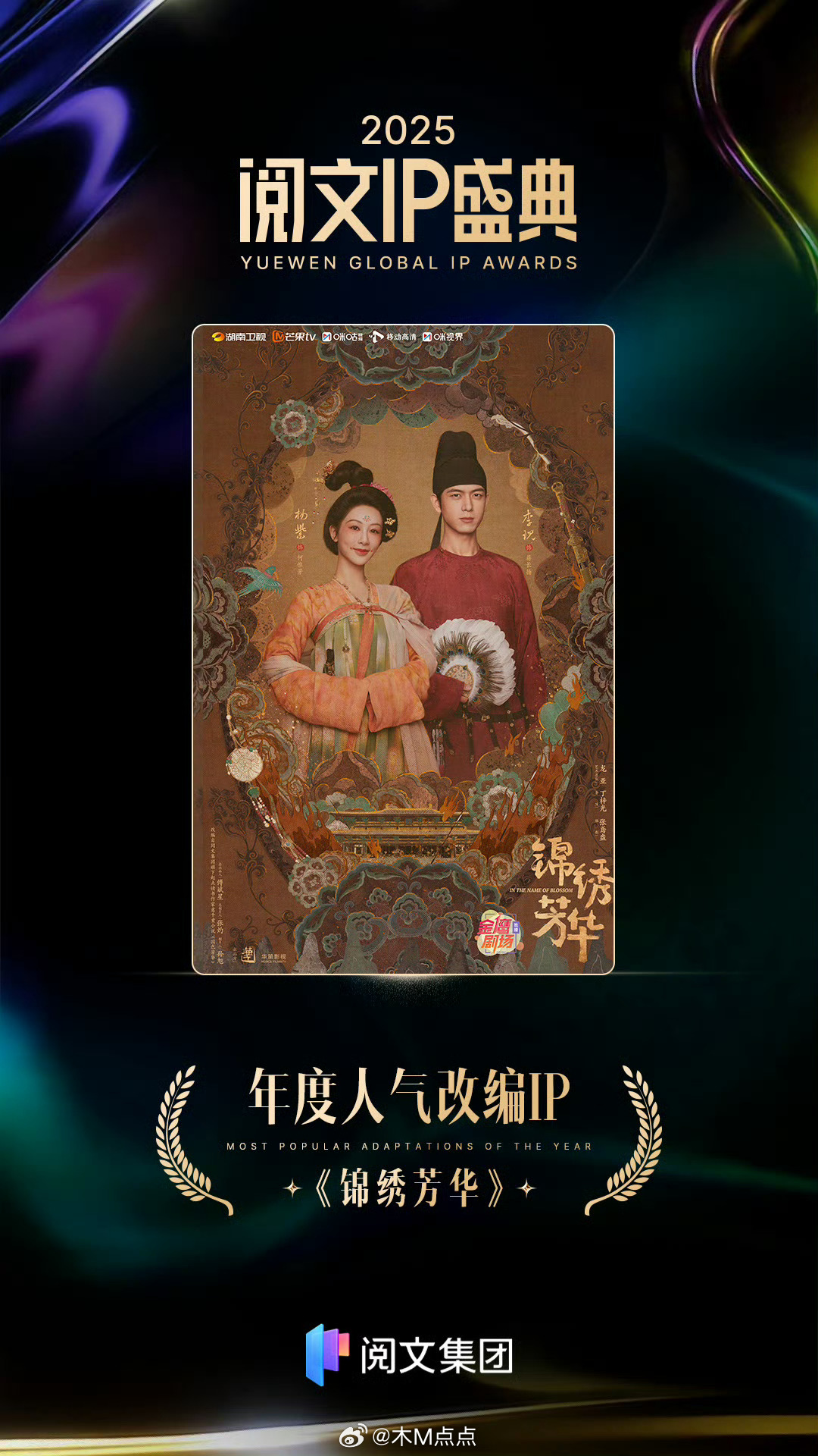 杨紫李现《锦绣芳华》拿下阅文盛典年度人气改编IP👏👏👏 阅文IP盛典