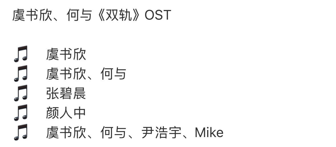 虞书欣双轨ost虞书欣唱三首双轨ost 虞书欣唱三首双轨ost 