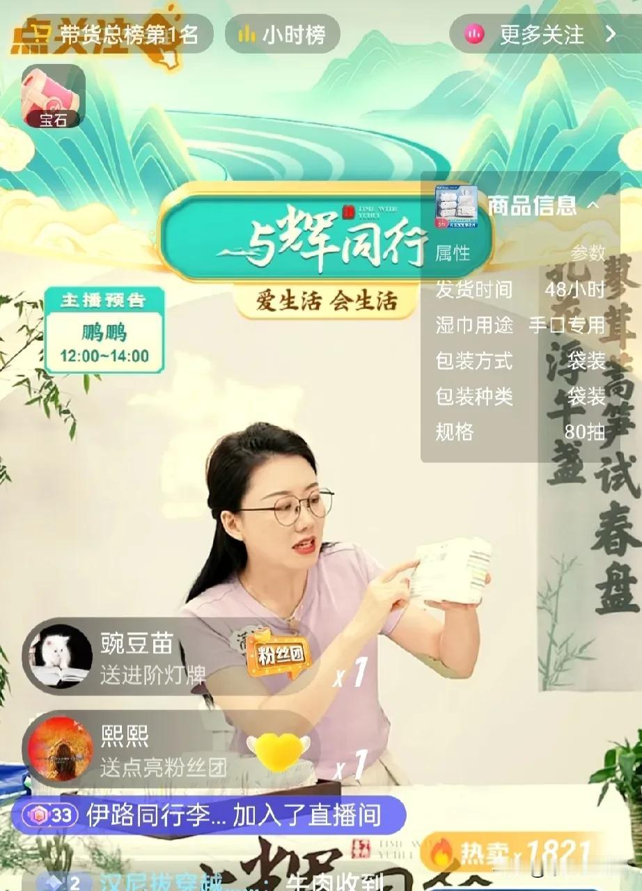潇潇厉害了，
业绩越来越好，
大早上打开手机就看到，
与辉同行在带货总榜第一名[