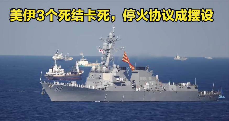 伊朗要30天终战 VS 美国2个月停火
伊朗炸美舰后特朗普增兵却停手了
3个死结