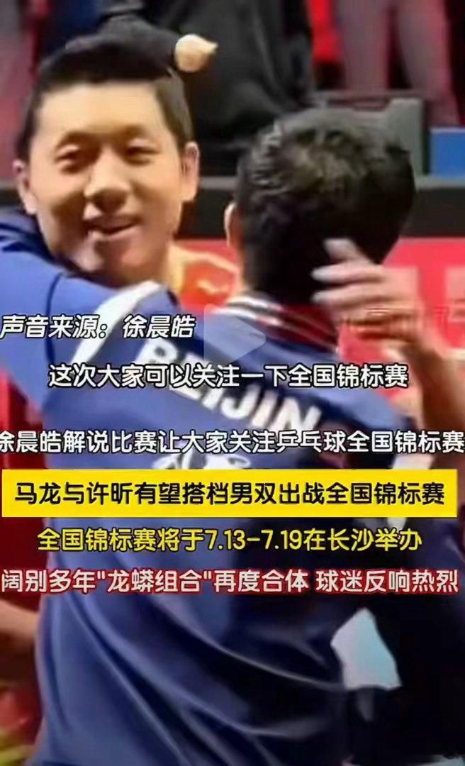 全锦赛马龙许昕将出战男双2026年全锦赛：马龙许昕出战男双，孙颖莎王楚钦出战混双