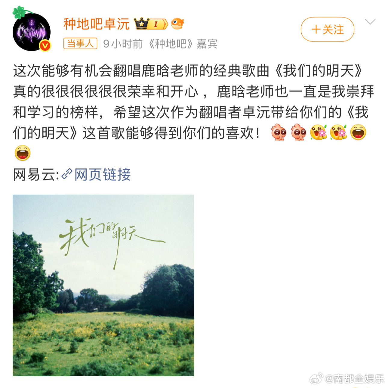 卓沅回应翻唱我们的明天20日，卓沅发文回应翻唱鹿晗歌曲《我们的明天》：“这次能够