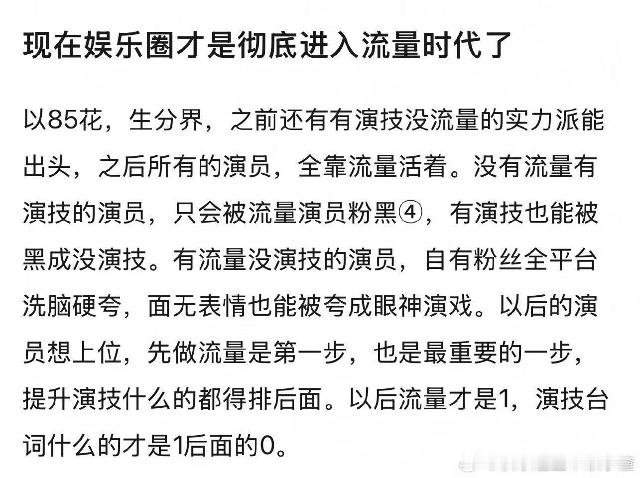 娱乐圈流量时代娱乐圈彻底进入流量时代娱乐圈彻底进入流量时代，你咋看，[抱抱][抱