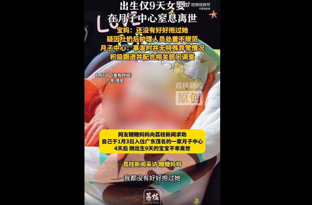 1月3日，宝妈入住广东茂名一家月子中心，4天后，出生仅9天的女婴不幸离世，死亡证
