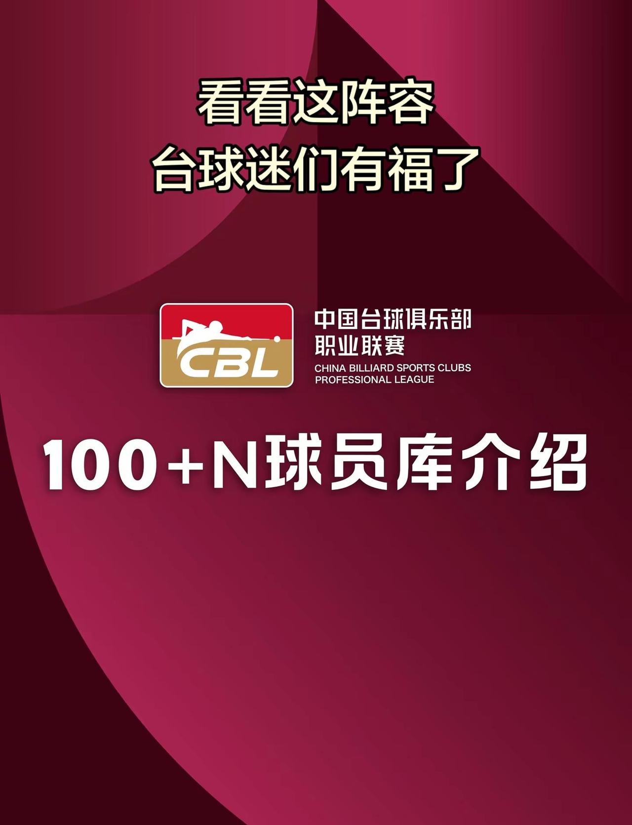 100位国内顶尖球员➕其他优秀选手。台球 CBL中国台球俱乐部职业联赛 CBL1