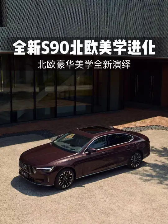 全新S90北欧美学进化