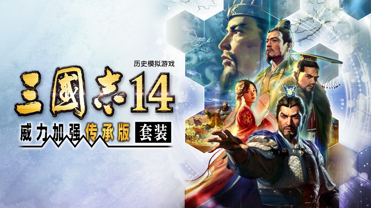《三国志14 威力加强传承版》今天发售集系列大成决定版，Steam国区128元起