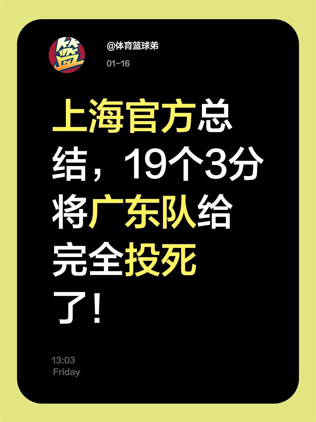 上海三分威力惊人，广东队栽了，输得不冤。我评论了 的作品： 上海官方总...