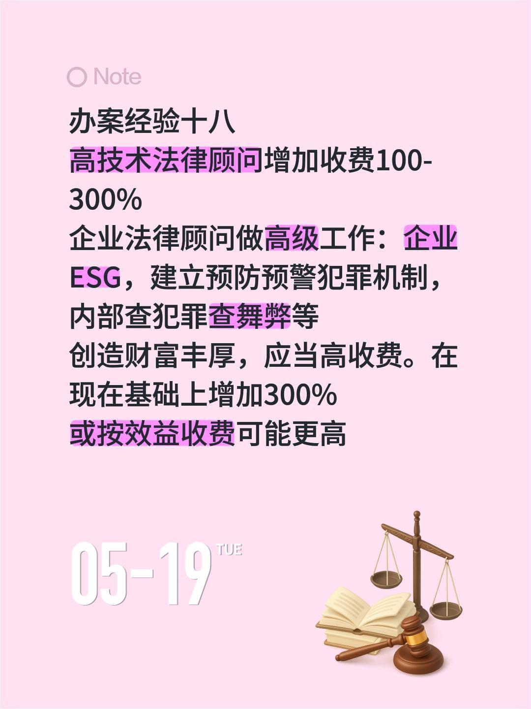 办案经验十八
高技术法律顾问增加收费100-300%
企业法律顾问做高级工作：企