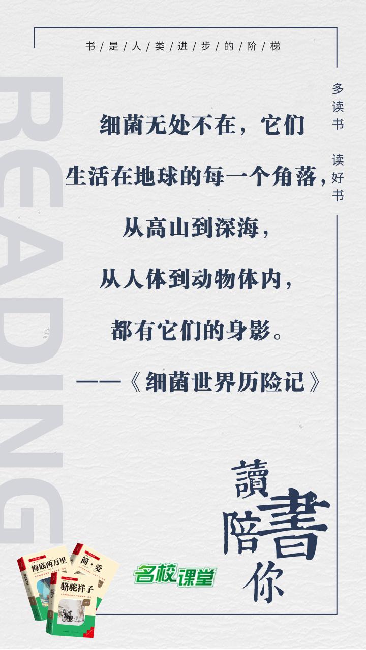 #名著阅读# #名校课堂陪你读名著#
细菌无处不在，它们生活在地球的每一个角落，