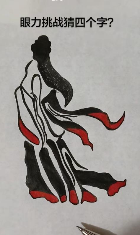 〔看图猜字〕图中画面隐藏几个字。作者太有才了！造型挺别致。有欣赏价值。你能看出来