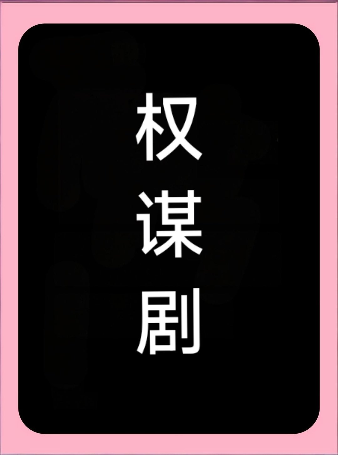 某家捂嘴真的有一套，你说你拍的权谋剧，仅主角聪明，大臣都像二傻子似的，还不让说，