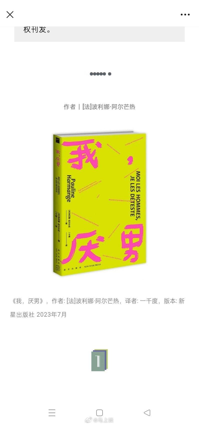 新京报推书：《我，厌男》！我以为新京报改了，没想到它是换赛道了…[doge] ​