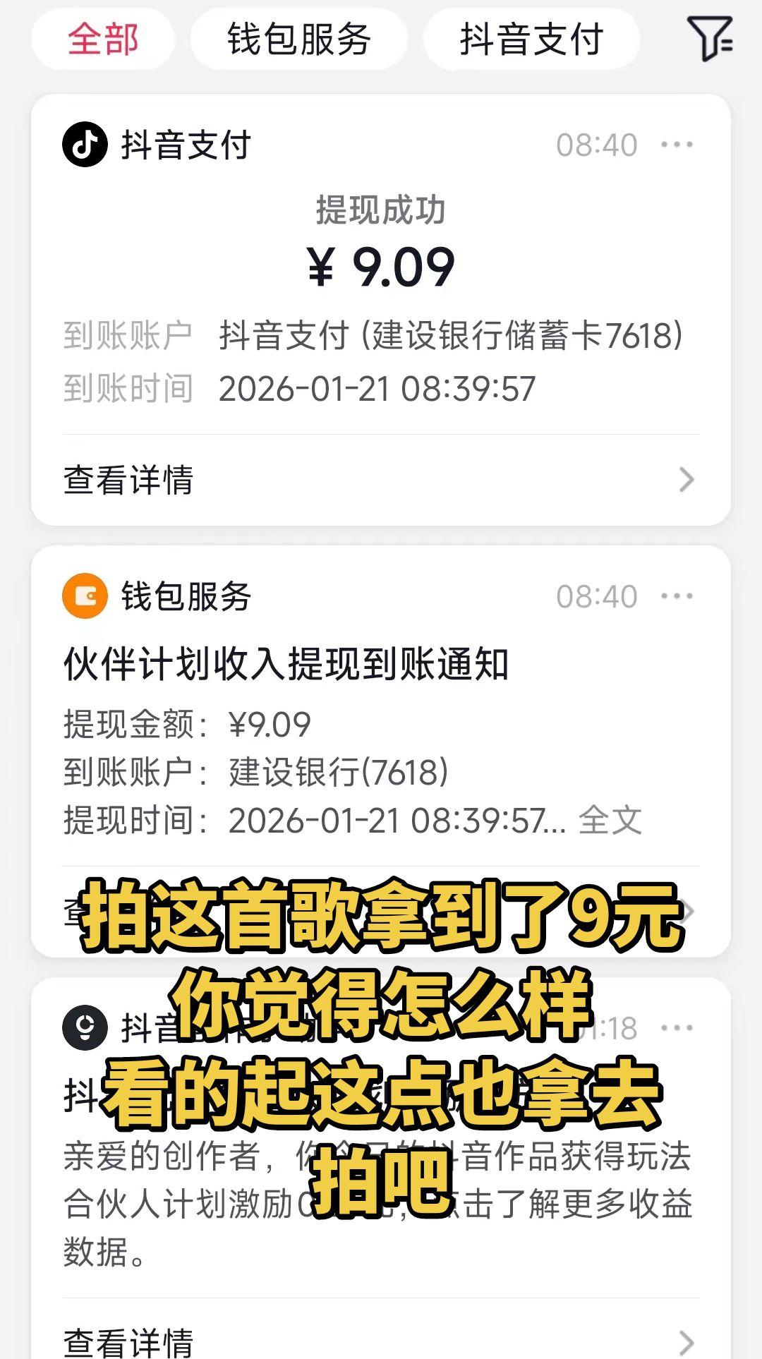 就是拍这个音乐，拿到了9元，看得起就拿去拍吧