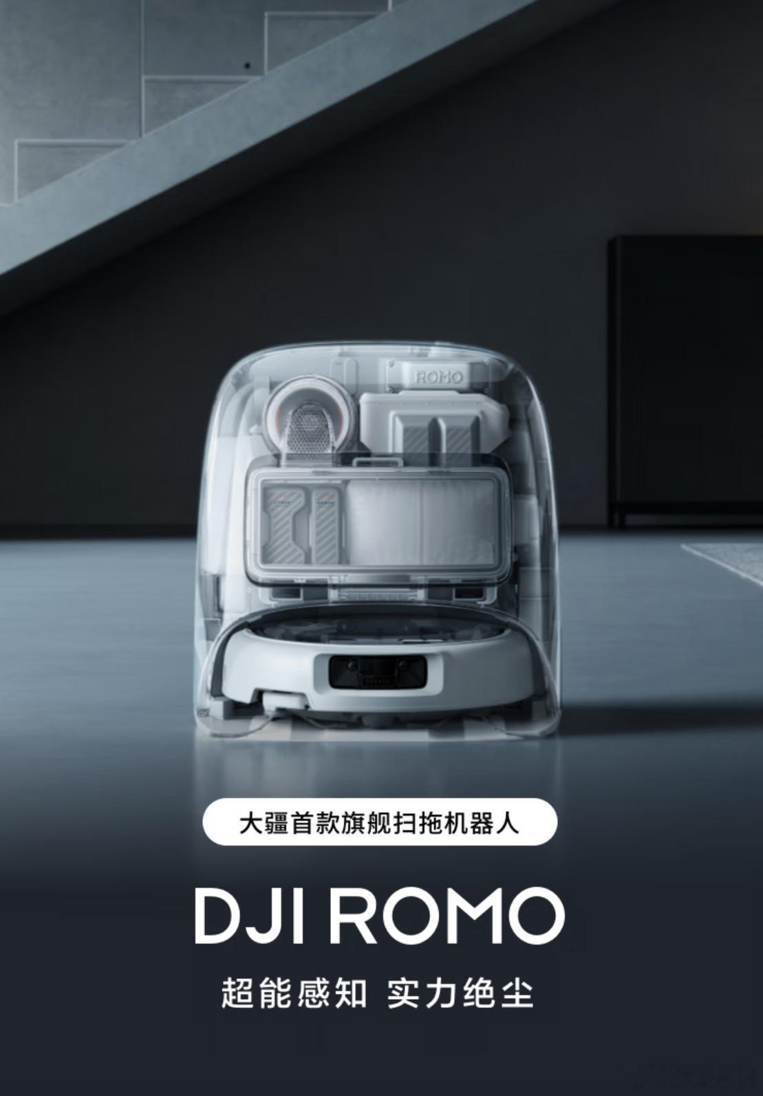 大疆扫地机器人ROMO上市，总共三个版本S标准版4699/5299；A透明机器人