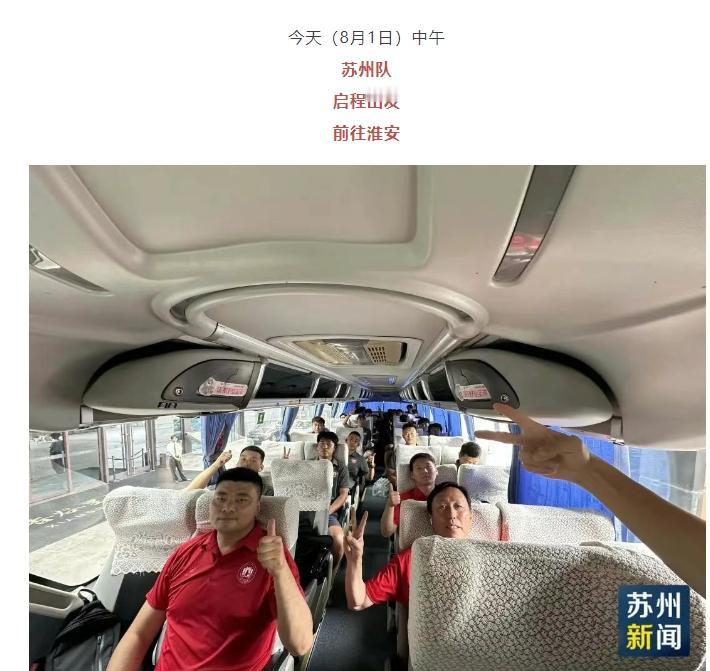 苏州足球队出征淮安！不是坐飞机来的？坐大巴！