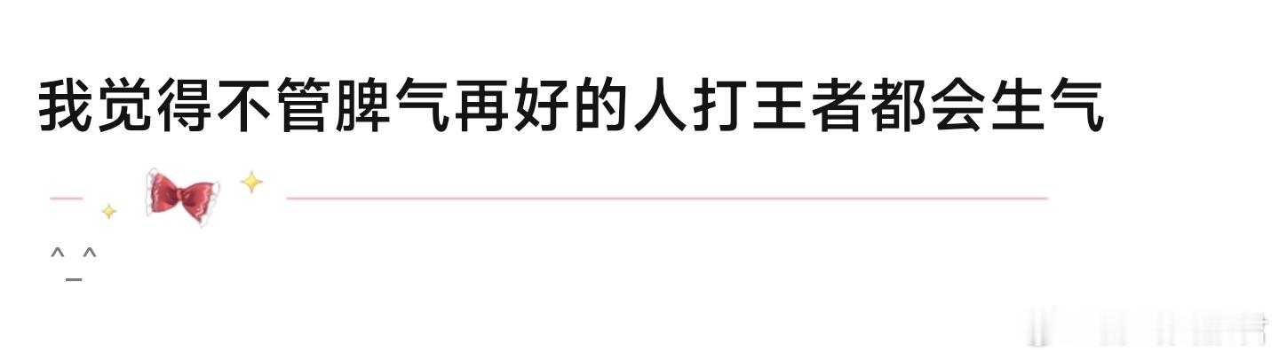 你打王者会生气吗？王者荣耀 ​​​