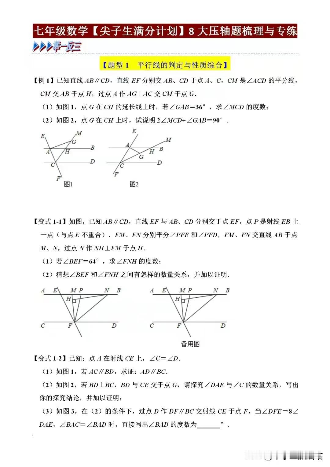 七年级数学期中考试尖子生提分计划——8大经典压轴题梳理与专练
尖子生如何领跑期中